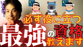 【資格】就職・転職・人生に役立つ最強の資格教えます！【ひろゆき検定勉強就活上場企業】 [upl. by Anikas]