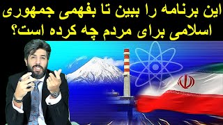 این برنامه را ببین تا بفهمی جمهوری اسلامی برای مردم چه کرده است؟ [upl. by Fulks493]