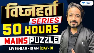 50 Hours Mains Puzzle Day  01 Reasoning By Puneet Sharma [upl. by Massie269]