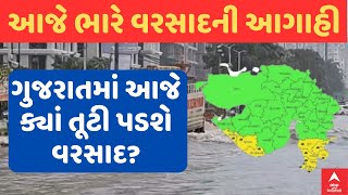 Gujarat Rain Forecast  આજે ભારે વરસાદની આગાહી ક્યાં ક્યાં તૂટી પડશે વરસાદ [upl. by Mireille]