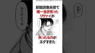 初期調査兵団で唯一生き残ったリヴァイが失ったものがエグすぎるんだが…【進撃の巨人】 Shorts [upl. by Aerdno]