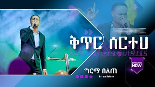 ቅጥር ሰርተህ keter sertehe girma belete ግርማ በለጠ live worship Marcil tv [upl. by Notlrak]