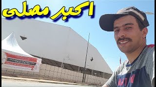 أكبر واشهر مصلى لعيد الفطر في سلا والمغرب vlog86 [upl. by Citarella]