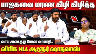 பாஜகவை மரண கிழி கிழித்த விசிக MLA Aloor Shanavas  Ban NEET  TN Assembly [upl. by Oinotnaocram]