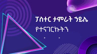 ፓስተር ታምራት ኃይሌ የተናገርኩትን Pastor Tamirat Haile Yetenagerkutn New Amharic protestant worship song [upl. by Vidda802]