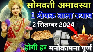 02 सितंबर 😱 सोमवती अमावस्या पर करें😱 1 दीपक वाला उपाय 1 दिन में होगी मनोकामना पूरी  Amavasya yt [upl. by Gnohc573]