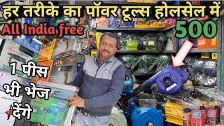 delhi power tools market  power tools wholesale market  Tools Wholesaler in Delhi [upl. by Jueta80]