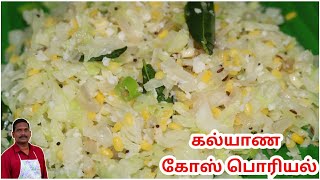 கல்யாண கோஸ் பொரியல்  Kalyana Gose Poriyal  Cabbage fry  Balajis Kitchen [upl. by Travus]