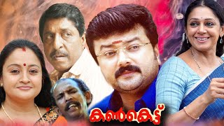 Kankettu Malayalam Full Movie  Jayaram  Sreenivasan  Shobana [upl. by Jenette]