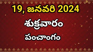 Today tithi19January2024today panchangamTelugu calender todayTelugu PanchangamPanchangam [upl. by Finn]