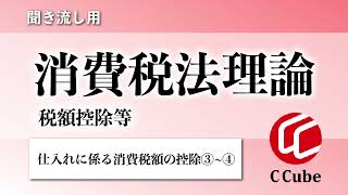 【聞き流し用】消費税法理論 税額控除等11③④仕入れに係る消費税額の控除 [upl. by Rramahs]