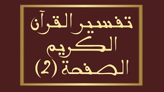 تفسير القرآن الكريمالصفحة ٢ من المصحف سورة البقرة🌱 [upl. by Ennayoj]