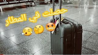 Vlog 10 😫😫Imprévu à laéroport اجيوا تشوفوا اش وقع ليا فالمطار😫😫 [upl. by Worrad]