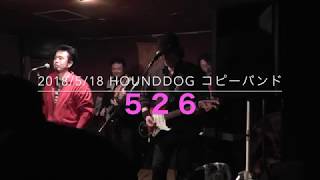 526 HOUND DOG コピーバンド2018518 札幌 LOG [upl. by Lizzie]