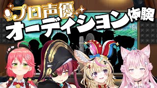 【豪華声優陣】プロに声優オーディションを受けてもらった結果！？！？！！【ホロライブ宝鐘マリン】 [upl. by Ashien]