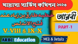 মাদ্রাসা সার্ভিস কমিশন  আরবী  Madrasah Service Commission Arabic  Upper primary Tet IXX [upl. by Beatrix]