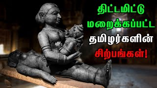 தமிழனின் தந்திரம் உண்மையை வெளிப்படுத்தும் ரகசிய சிற்பங்கள் [upl. by Nelyaw548]