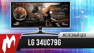 Лучший игровой монитор — LG 34UC79G на 144 Гц — Железный цех — Игромания [upl. by Adnalu]