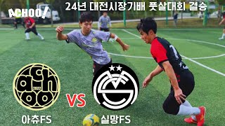 아츄FS vs 실망FS 24년 대전시장기배 풋살대회 결승 Full [upl. by Dorion345]