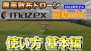 農薬散布ドローン mazex 飛助miniの飛行講習を受けました。その使い方「基本編」 [upl. by Lenor168]