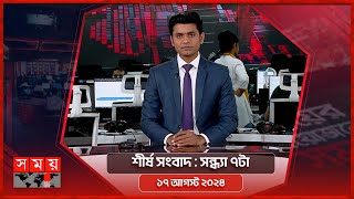 শীর্ষ সংবাদ  সন্ধ্যা ৭টা  ১৭ আগস্ট ২০২৪  Somoy TV Headline 7pm  Latest Bangladeshi News [upl. by Adele]