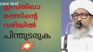 ഇസ്തിഖാമത്തിന്റെ വഴിയിൽ പിന്തുടരുക perod usthad speech  suhail zaini official [upl. by Lebasile814]