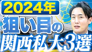 【知らなきゃ損】2024年度入試で受けておくべき狙い目の関西私大3選〈受験トーーク〉 [upl. by Virgil]