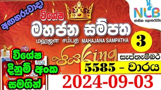 Mahajana sampatha 5585  20240903  5585 mahajana sampatha 5585  මහජන සම්පත 5585  mahajana 5585 [upl. by Tull368]