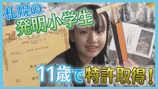 札幌の“発明少女”…アイディアの源は“１００均”！？“開発現場”に森永記者が潜入してみた [upl. by Hattie]