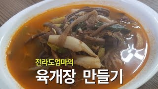 육개장 만들기  전라도엄마의 육개장 만드는법  육개장 황금레시피  yukgaejang  Spicy Beef Soup [upl. by Aicarg]