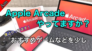 Apple Arcadeやってますか？僕はやってます。オススメのゲームや使っているコントローラーについて今日は少し [upl. by Iccir]