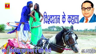 Tandan Music  विश्व रतन के कहाला गायक टंडन जी व शशि भैरवी एकदम नया [upl. by Maya541]