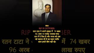 Ratan tata 9 OCTOBER RIP motivationalvideo inspirationalvideos [upl. by Lexis]