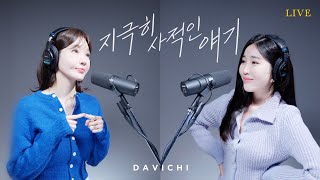 다비치 DAVICHI  지극히 사적인 얘기 LIVE CLIP [upl. by Skill671]