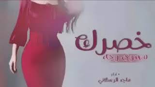 خصرك مسوي رجه زينك دمارماجدالرسلاني 2023 [upl. by Tyrone]