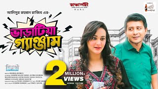 Varatia Genjam l ভাড়াটিয়া গ্যাঞ্জাম l Shamim Hasan Sarkar l Ahona Rahman l New Natok 2023 [upl. by Ettennig103]