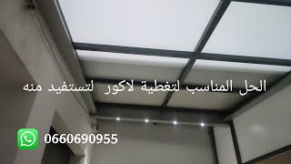 تغطية لاكور سقف متحرك كهربائي skylight electric 0660690955 [upl. by Ramsay314]