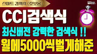 CCI 검색식 최신 월에 5000씩 벌게해준 검색식  추세의 시작과 끝을 찾아주는 급등전 검색기  조건검색식 검색식 시가배팅 [upl. by Harmon]