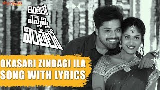 Okasariga Zindagi Ila Song With Lyrics  Inthalo Ennenni Vinthalo Telugu Movie Songs  Nandu Pooja [upl. by Dominica927]