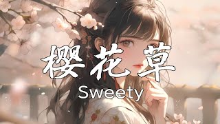 《樱花草》Sweety [upl. by Attej]