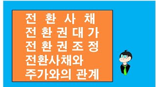 마이바씨의 회계이야기37전환사채및 회계처리1 공시자료읽기 100번째 동영상 전환권대가파생상품부채과 함께 보시기 바랍니다 [upl. by Eelame351]