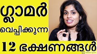 ✅നമ്മളെ പെട്ടെന്ന് ഗ്ലാമർ വെപ്പിക്കുന്ന 12 ഭക്ഷണങ്ങൾ fast effective beauty tipsNo makeup products [upl. by Iline]