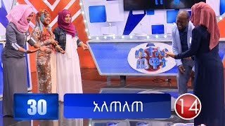 የቤተሰብ ጨዋታ ምዕራፍ 8 ክፍል 3  Yebeteseb Chewata Season 8 EP 3 [upl. by Abell]