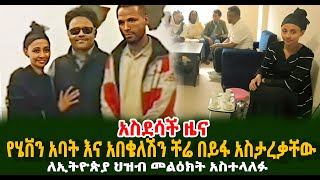 አስደሳች ዜና የሄቨን አባት እና አበቄለሽን በይፋ ታረቁ ለኢትዮጵያ ህዝብ መልዕክት አስተላለፉ Guramayle Ethiopian Daily News [upl. by Shalom570]