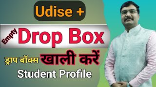 Udise plus ke Dropbox ko kaise khali karen🔥🔥UDISE student data entry 🔥Drop Box को कैसे खाली करें [upl. by Yorztif863]