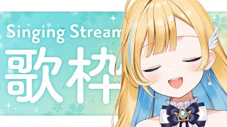 【 歌枠 】休日を一緒に満喫しよ〜！！！✨初見さん歓迎 singing stream【 白河しらせ  RIOTMUSIC 】 [upl. by Bissell]