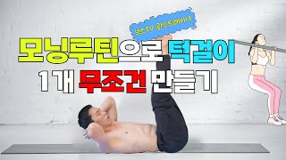 턱걸이 0개도 괜찮아 40분 모닝루틴으로 1개 만드는 기적  기필수 국제브레인스포츠협회 이사 [upl. by Nananne]