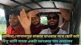 দিপুর মনে সুখ নাই তাই দিপু সুখ পরানের গান গায়।Mone sukh nai ree।Jamalpur।Nandina Road।Gopalpur। [upl. by Emera]