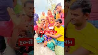 মুরব্বি চাচার মায়ের অসাধারণ একটি নতুন ভাইরাল গান [upl. by Ilyssa887]