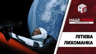 Літієва лихоманка як Депутатське оточення захоплює державні надра  Наші гроші №212 20180409 [upl. by Ynottirb]